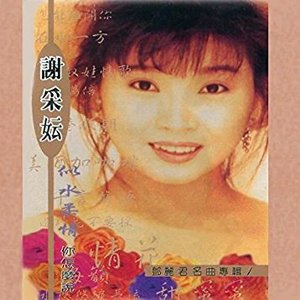 似水柔情, Vol. 1: 致敬鄧麗君名曲專輯 (修復版)