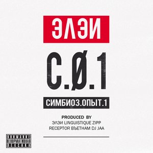 С.О.1