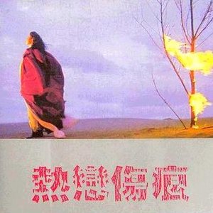 熱戀傷痕