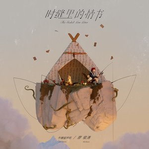 時縫裡的情書 - Single