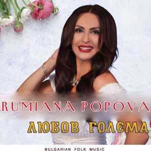 Любов голема (Bulgarian Folk Music)