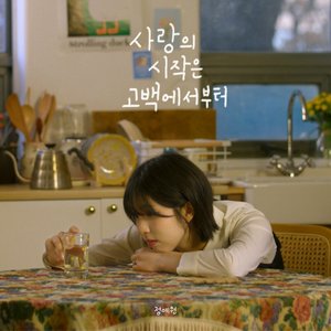 사랑의 시작은 고백에서부터 - Single