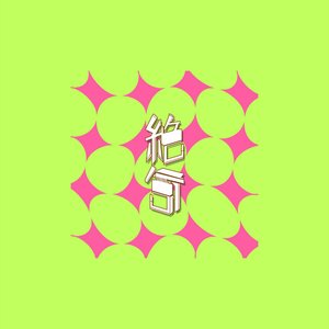 Do Not Share This Track