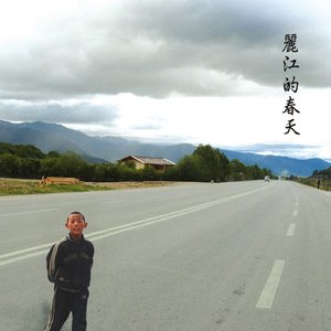 丽江的春天