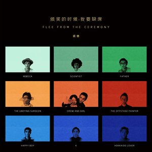 颁奖的时候我要缺席
