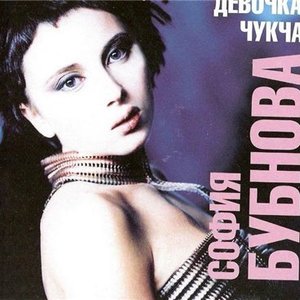Девочка-Чукча