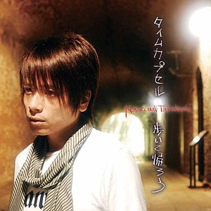 タイムカプセル/歩いて帰ろう