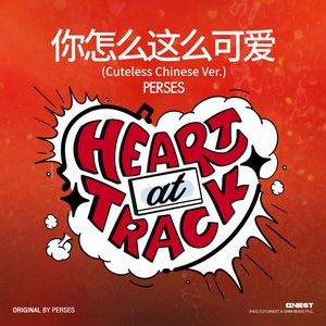 你怎么这么可爱 (Cuteless Chinese Ver.)