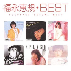 MYこれ!クション 福永恵規 BEST