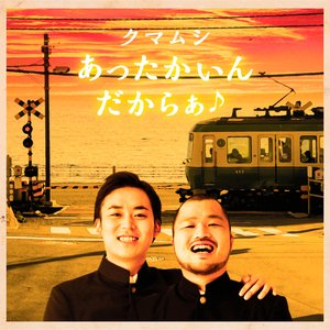 あったかいんだからぁ♪