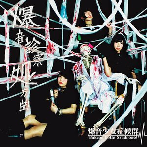 爆音診察処方曲