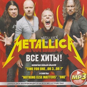 Все Хиты! (MP3)