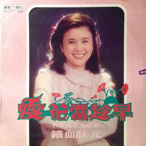 愛花當趁早