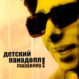Пщщвину!