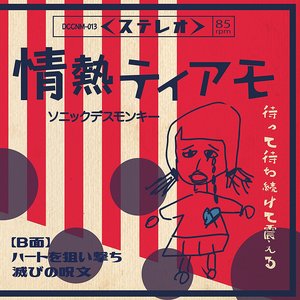 情熱ティアモ