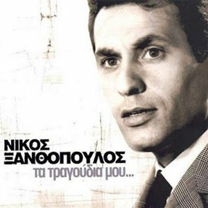 Τα τραγούδια μου