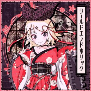 ワールドエンドホリック