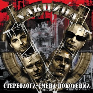 Стереологи - Смена Поколений