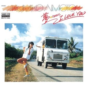 夢☆なのに I LOVE YOU