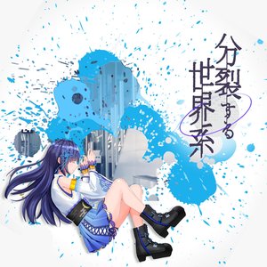 分裂する世界系