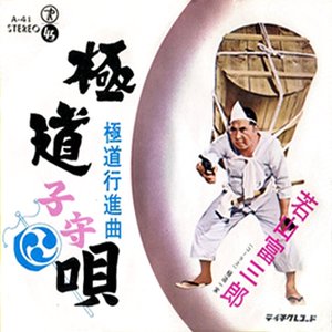 Image for '若山富三郎'