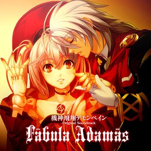 Fabula Adamas　『機神飛翔デモンベイン』オリジナルサウンドトラック