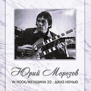 АНТОЛОГИЯ. ТОМ 4. In Rock/Женщина 22 - Джаз Ночью