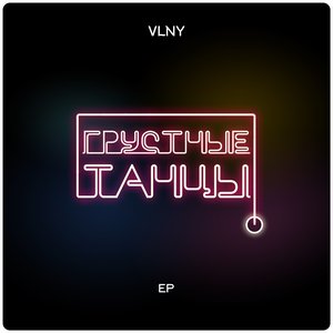 Грустные танцы - EP