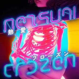熱愛フローズン