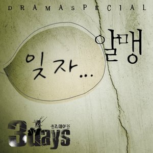 Sseurideijeu쓰리데이즈 (3days) OST Part.6 - Ijja잊자...