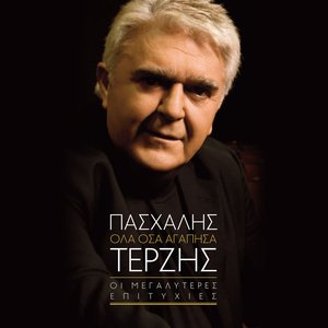 Όλα Όσα Αγάπησα