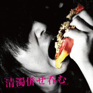 清濁併せ呑む