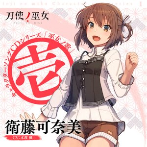 Avatar di 衛藤可奈美(CV.本渡楓)