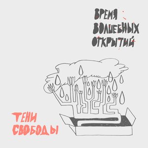 Время волшебных открытий