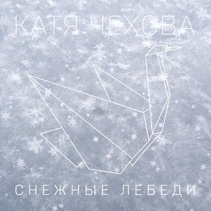 Снежные лебеди