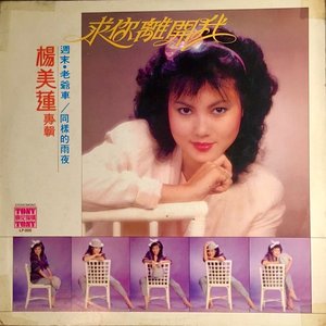 求你離開我