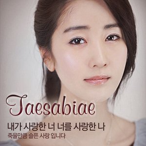 내가 사랑한 너 너를 사랑한 나