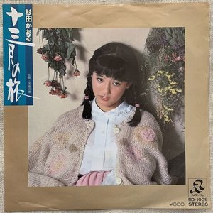 十三月の旅