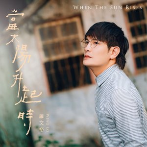 當太陽升起時