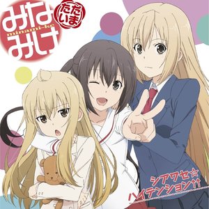 みなみけ三姉妹 (佐藤利奈, 井上麻里奈, 茅原実里) 的头像
