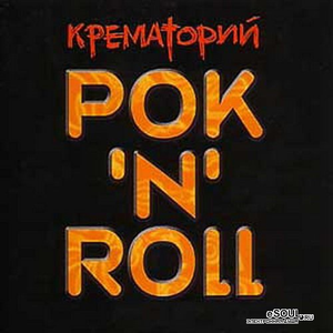 Рок'N'Roll cover