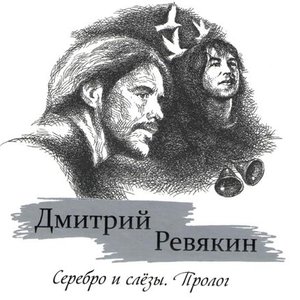 Серебро и слёзы. Пролог