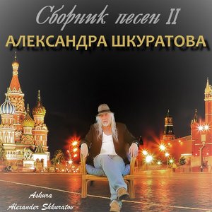Сборник песен II Александра Шкуратова