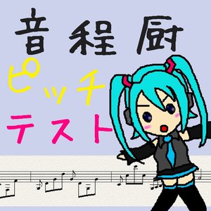 音程厨ピッチテスト