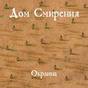Окраина