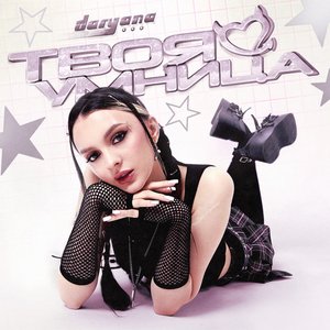 твоя умница (Original)