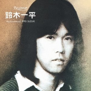 鈴木一平