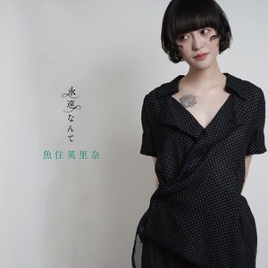 永遠なんて