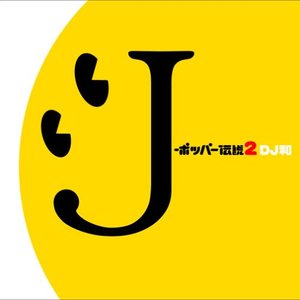 J-ポッパー伝説2 [DJ和 in WHAT's IN? 20th MIX]