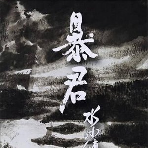 水沙漣傳奇